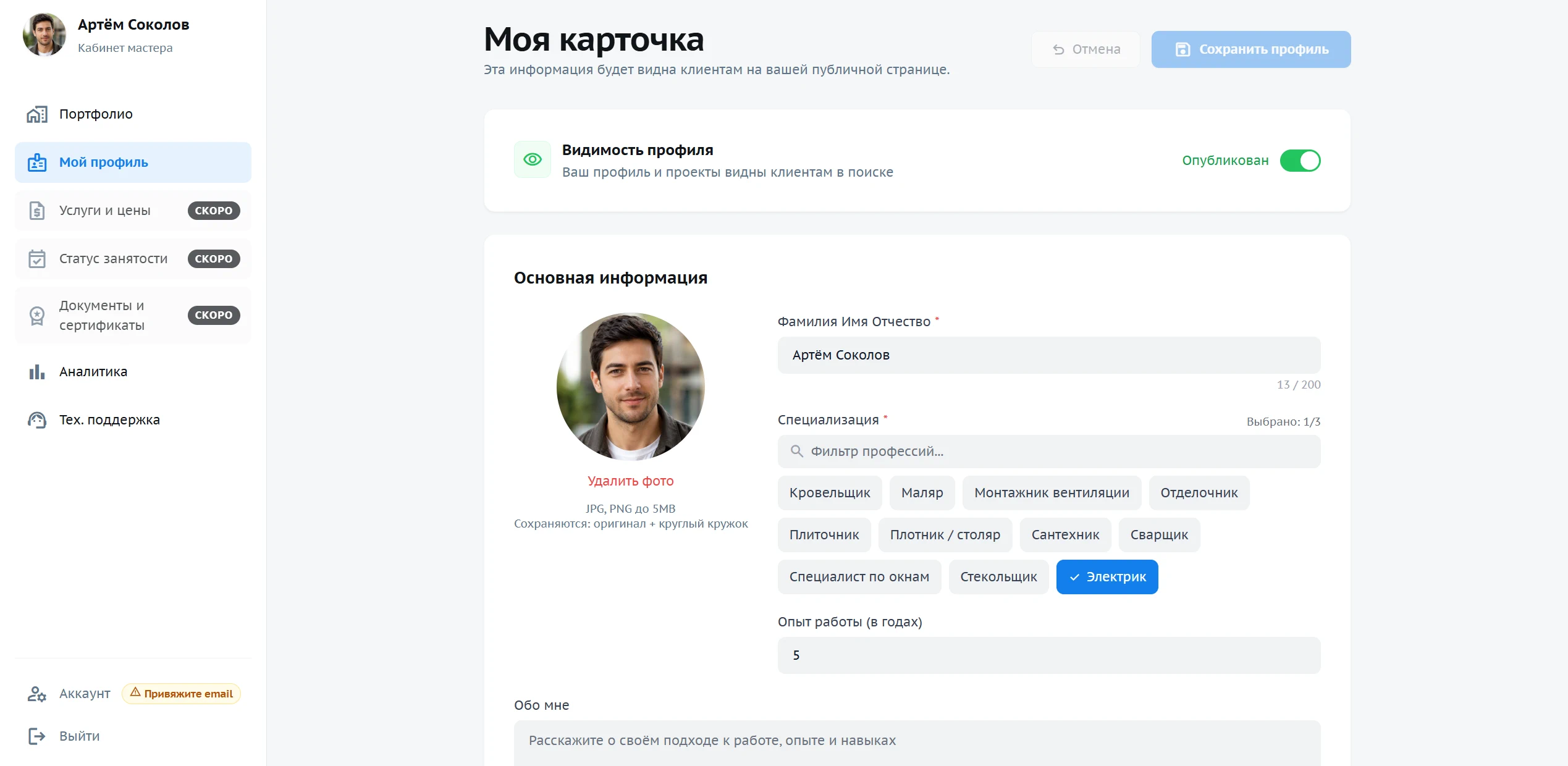 Кабинет мастера: профиль